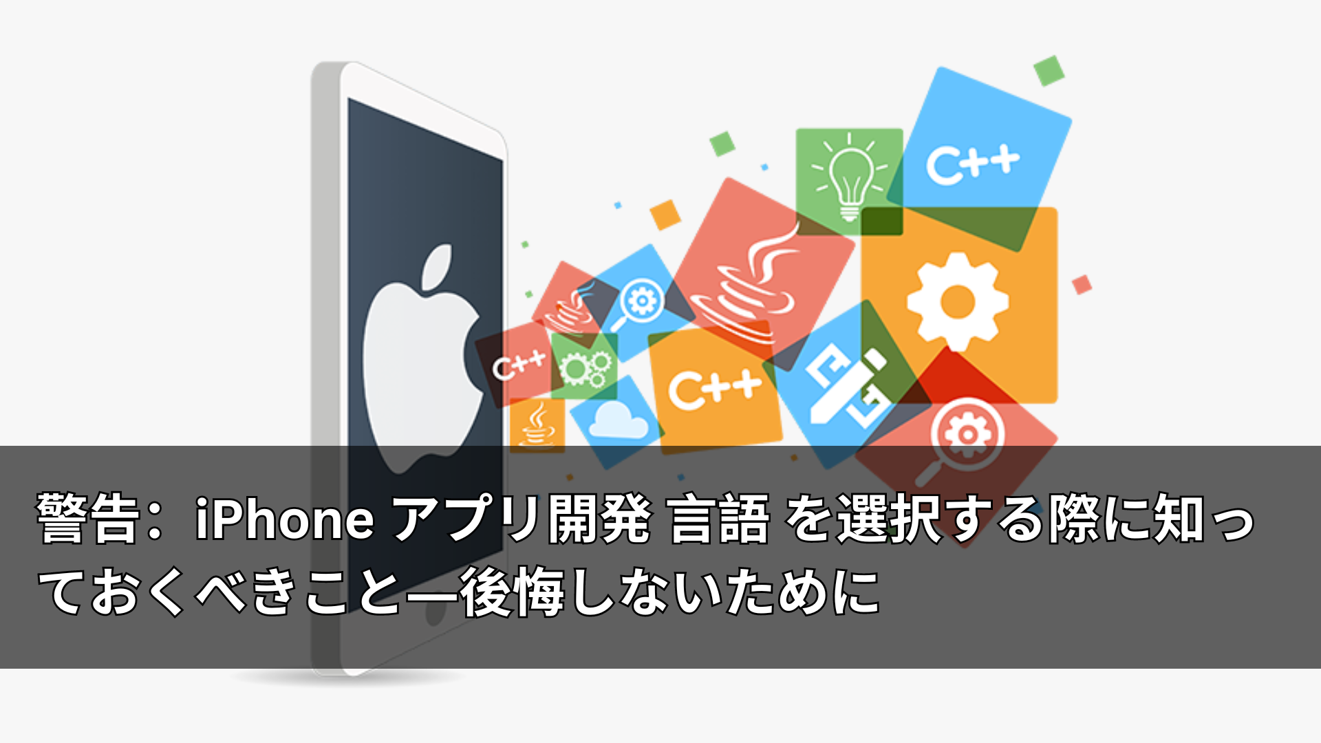 警告：iPhone アプリ開発 言語 を選択する際に知っておくべきこと―後悔しないために