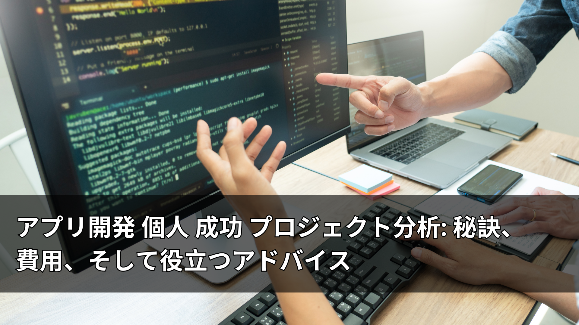 アプリ開発 個人 成功 プロジェクト分析: 秘訣、費用、そして役立つアドバイス