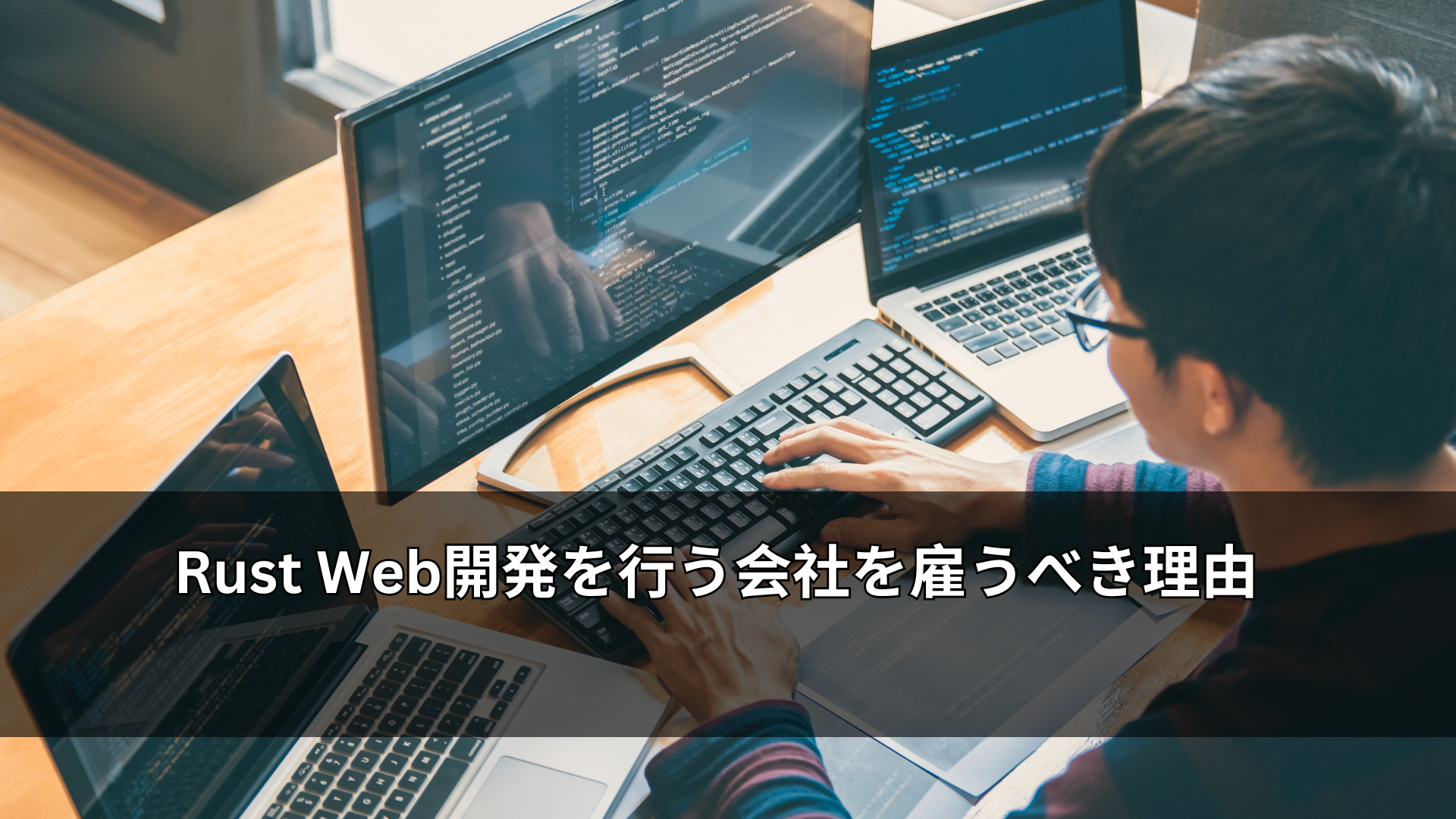 Rust Web開発を行う会社を雇うべき理由