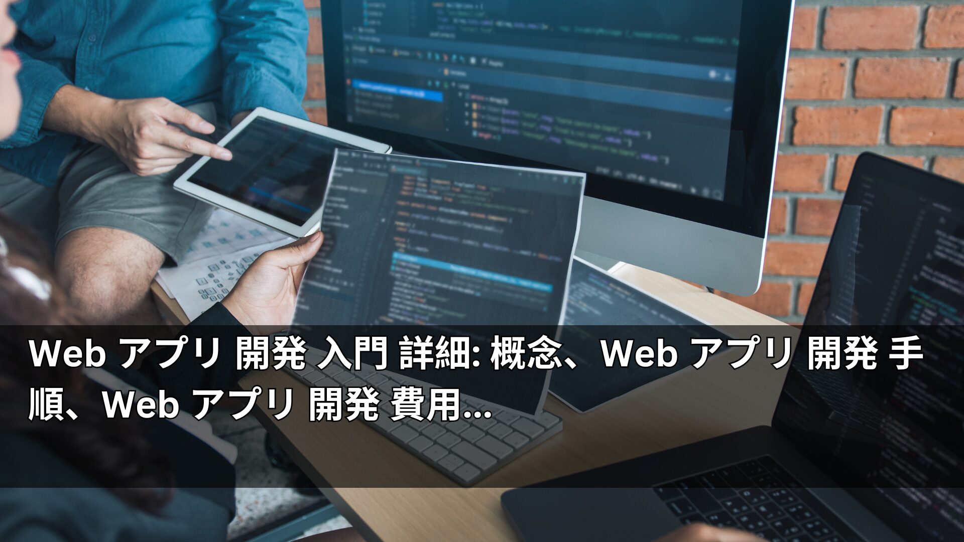 Web アプリ 開発 入門 詳細: 概念、Web アプリ 開発 手順、Web アプリ 開発 費用…