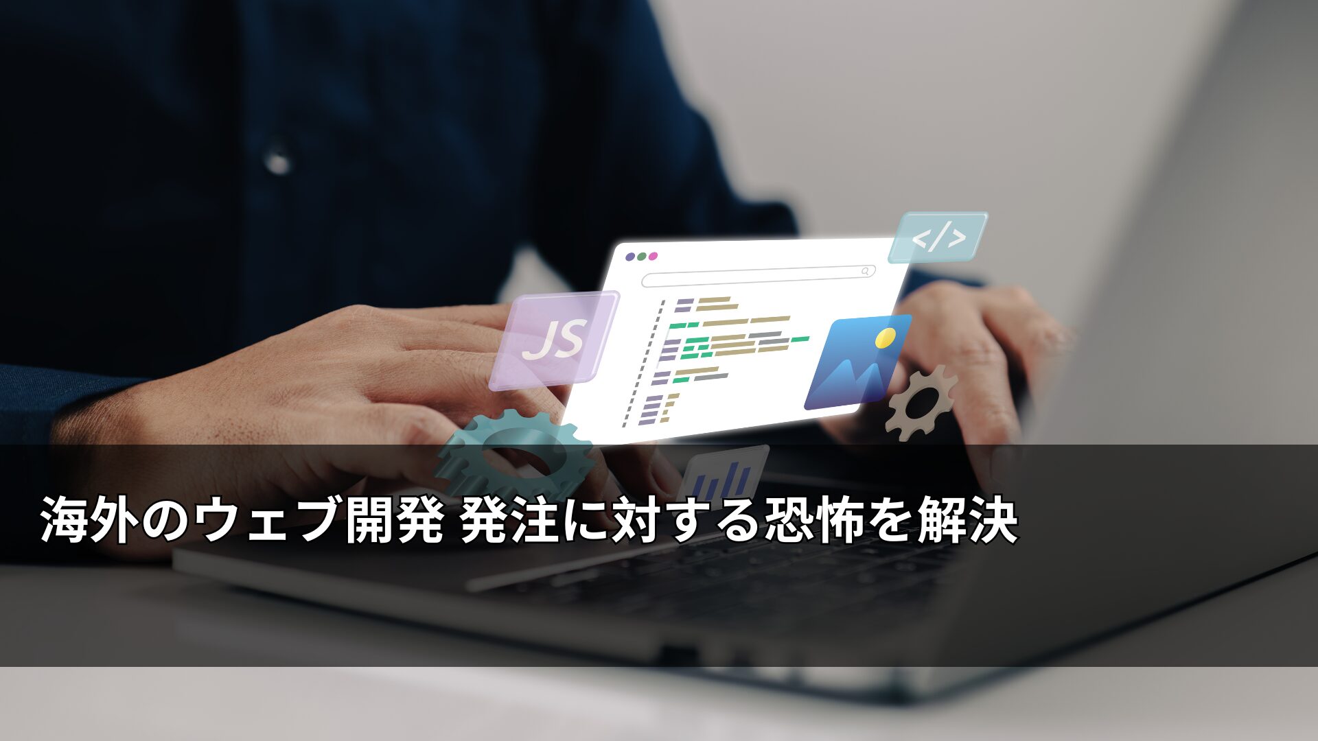 海外のウェブ開発 発注に対する恐怖を解決