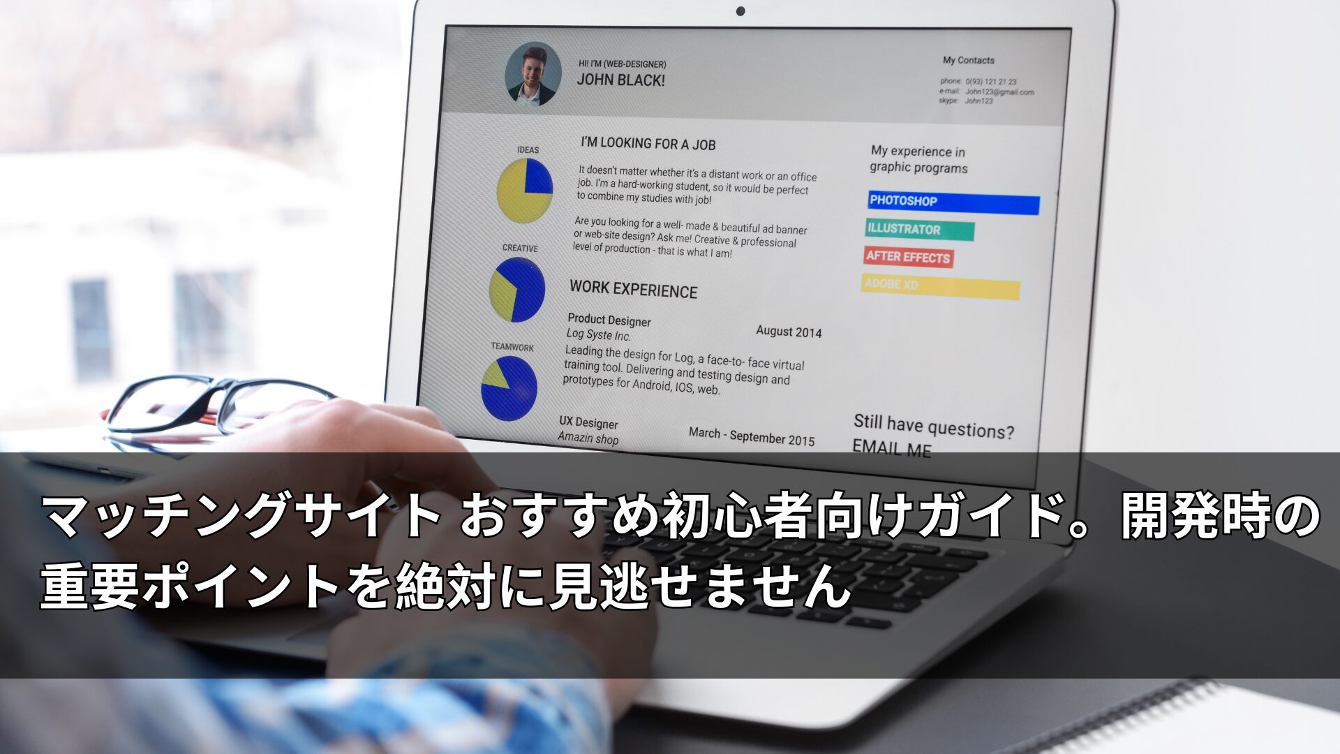 マッチングサイト おすすめ初心者向けガイド。開発時の重要ポイントを絶対に見逃せません