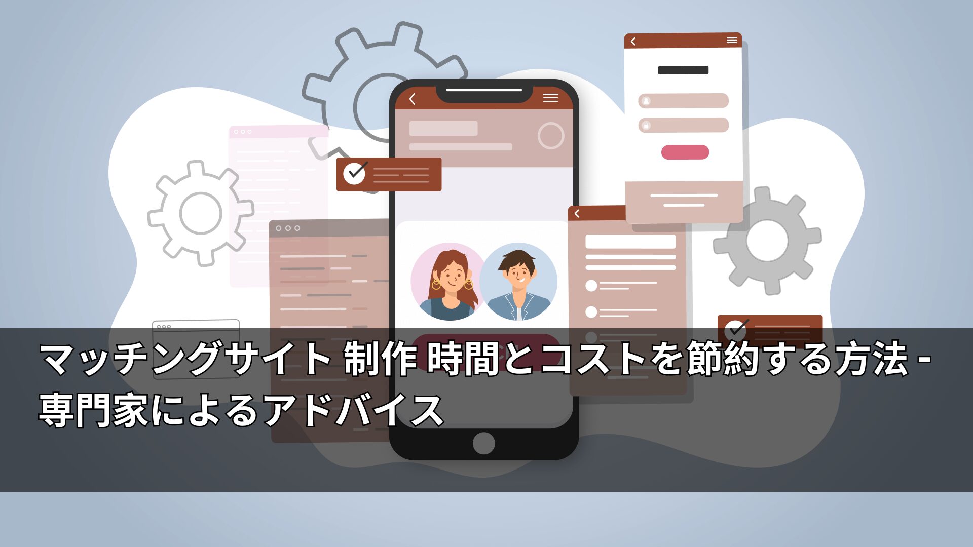 マッチングサイト 制作 時間とコストを節約する方法 – 専門家によるアドバイス