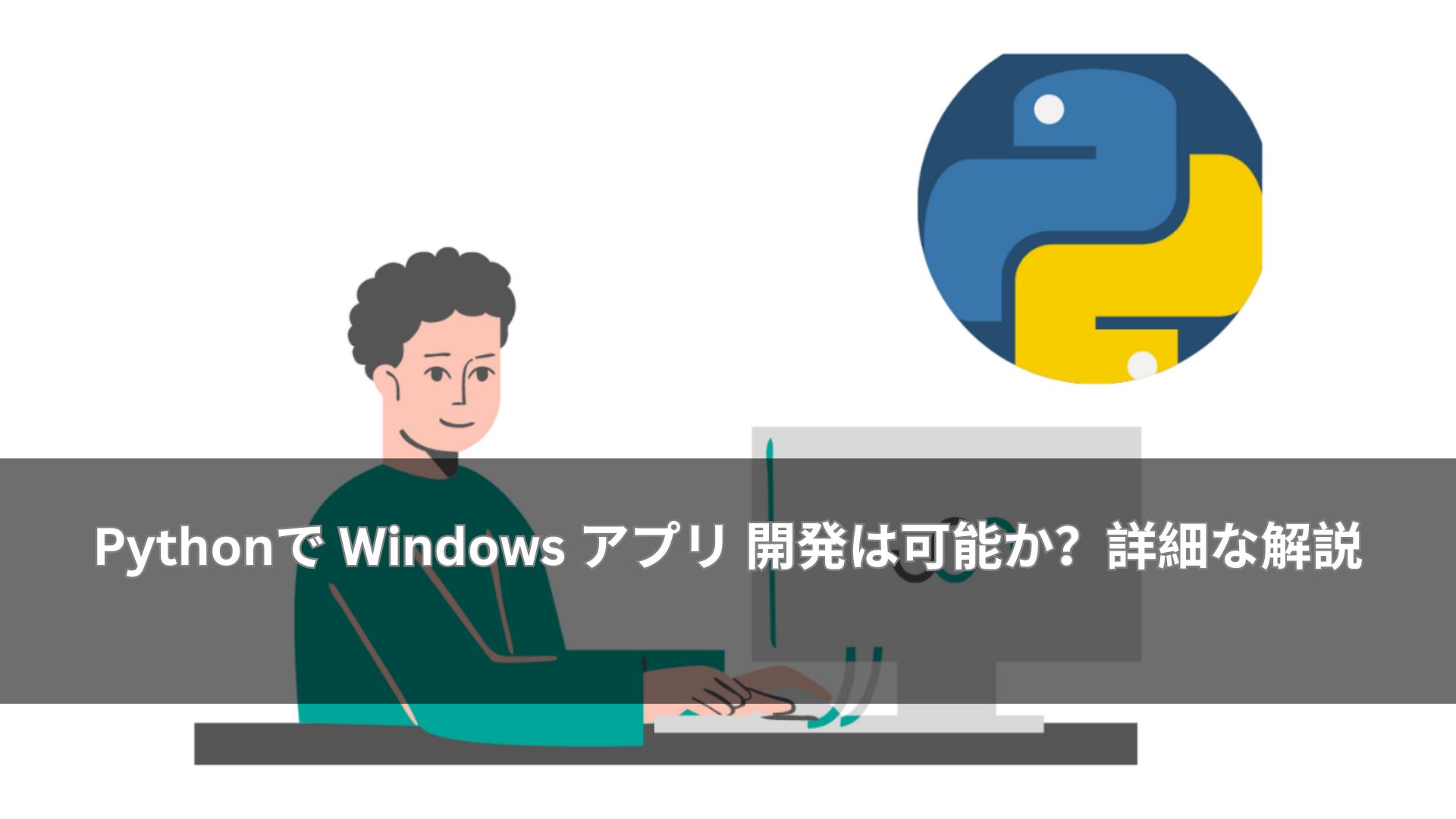 Pythonで Windows アプリ 開発は可能か？詳細な解説