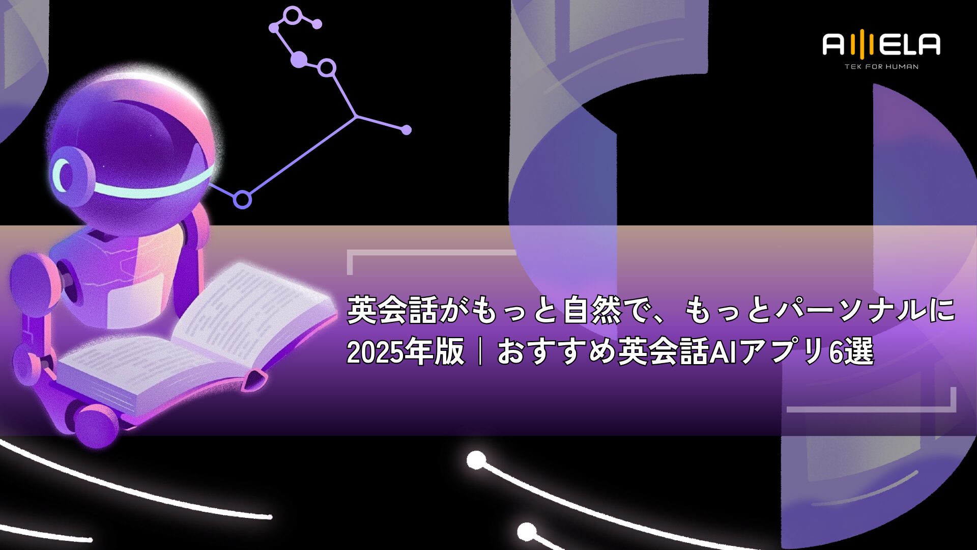 英会話がもっと自然で、もっとパーソナルに。2025年版｜おすすめ英会話AIアプリ6選
