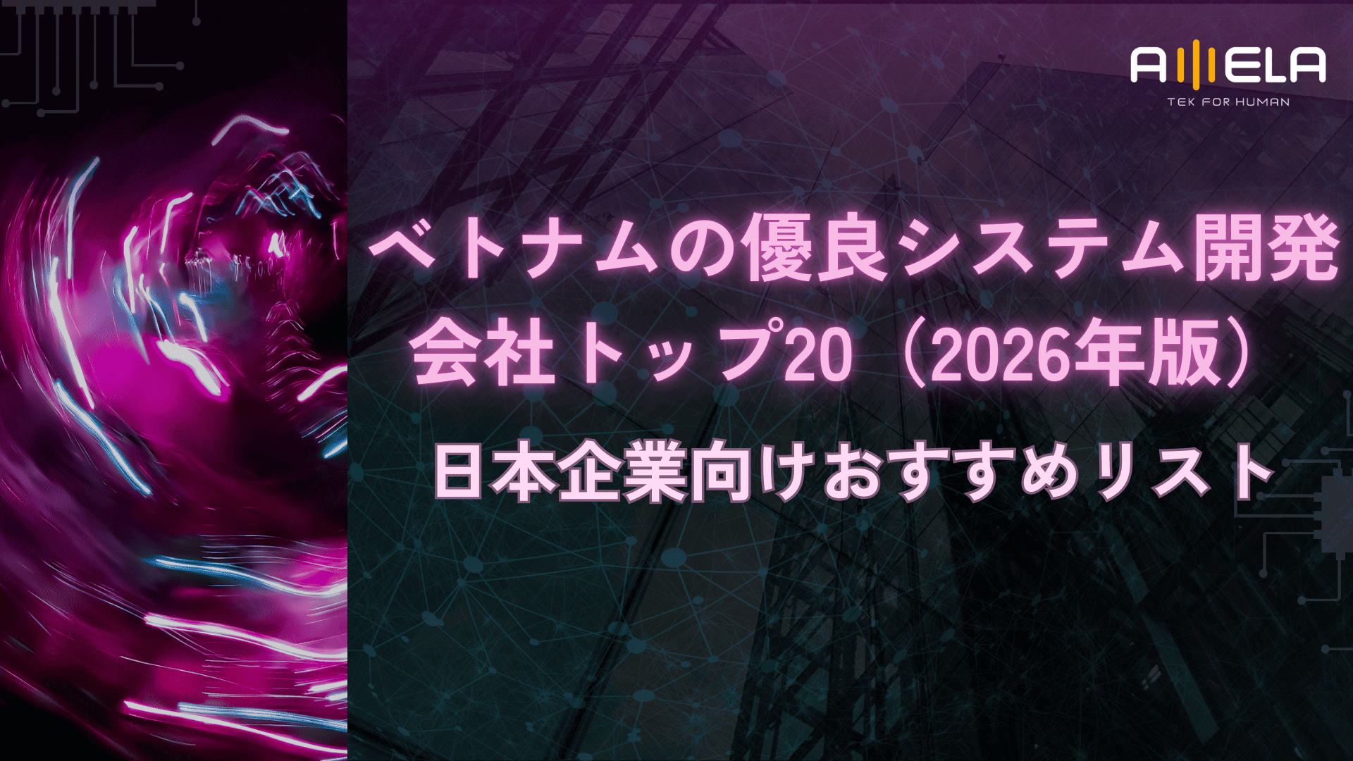 ベトナムの優良システム開発会社トップ20（2026年版）― 日本企業向けおすすめリスト