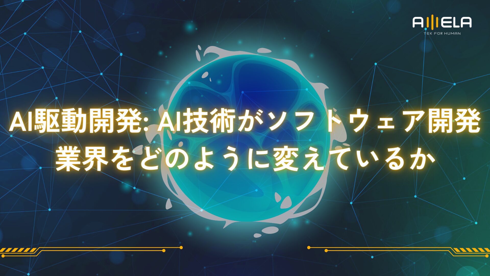 AI駆動開発: AI技術がソフトウェア開発業界をどのように変えているか