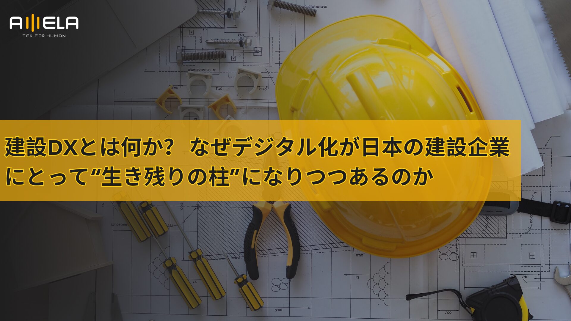 建設DXとは何か？ なぜデジタル化が日本の建設企業にとって“生き残りの柱”になりつつあるのか