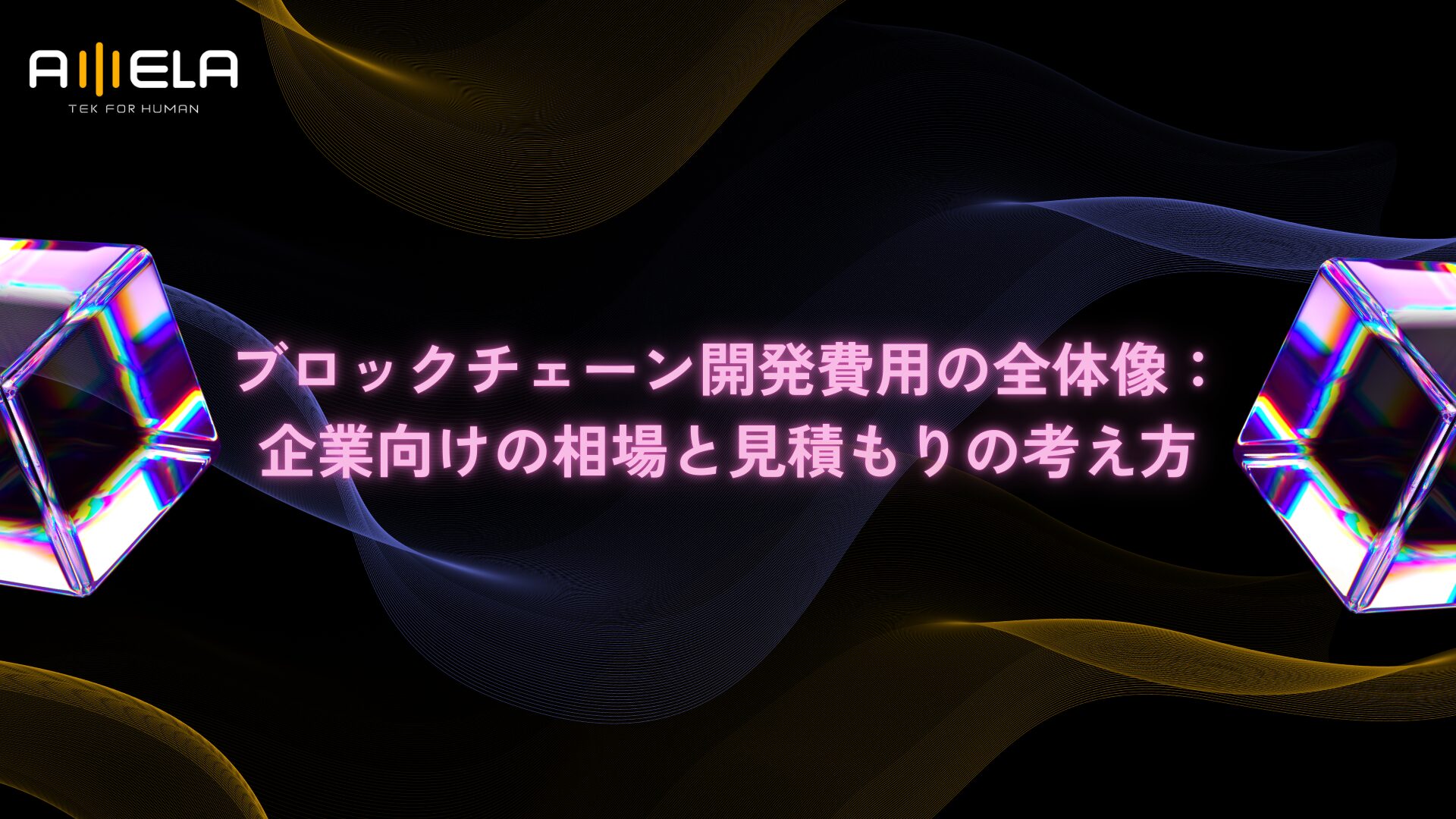 ブロックチェーン開発費用の全体像：企業向けの相場と見積もりの考え方