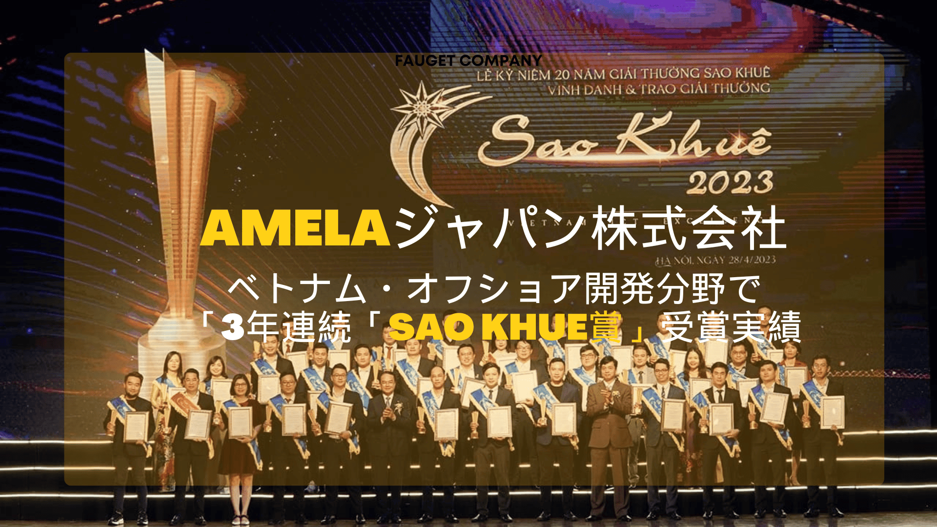 AMELAジャパン株式会社｜3年連続Sao Khue賞受賞