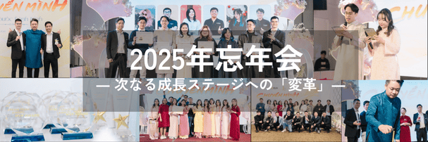 AMELAジャパンー2025年忘年会｜成長と変革
