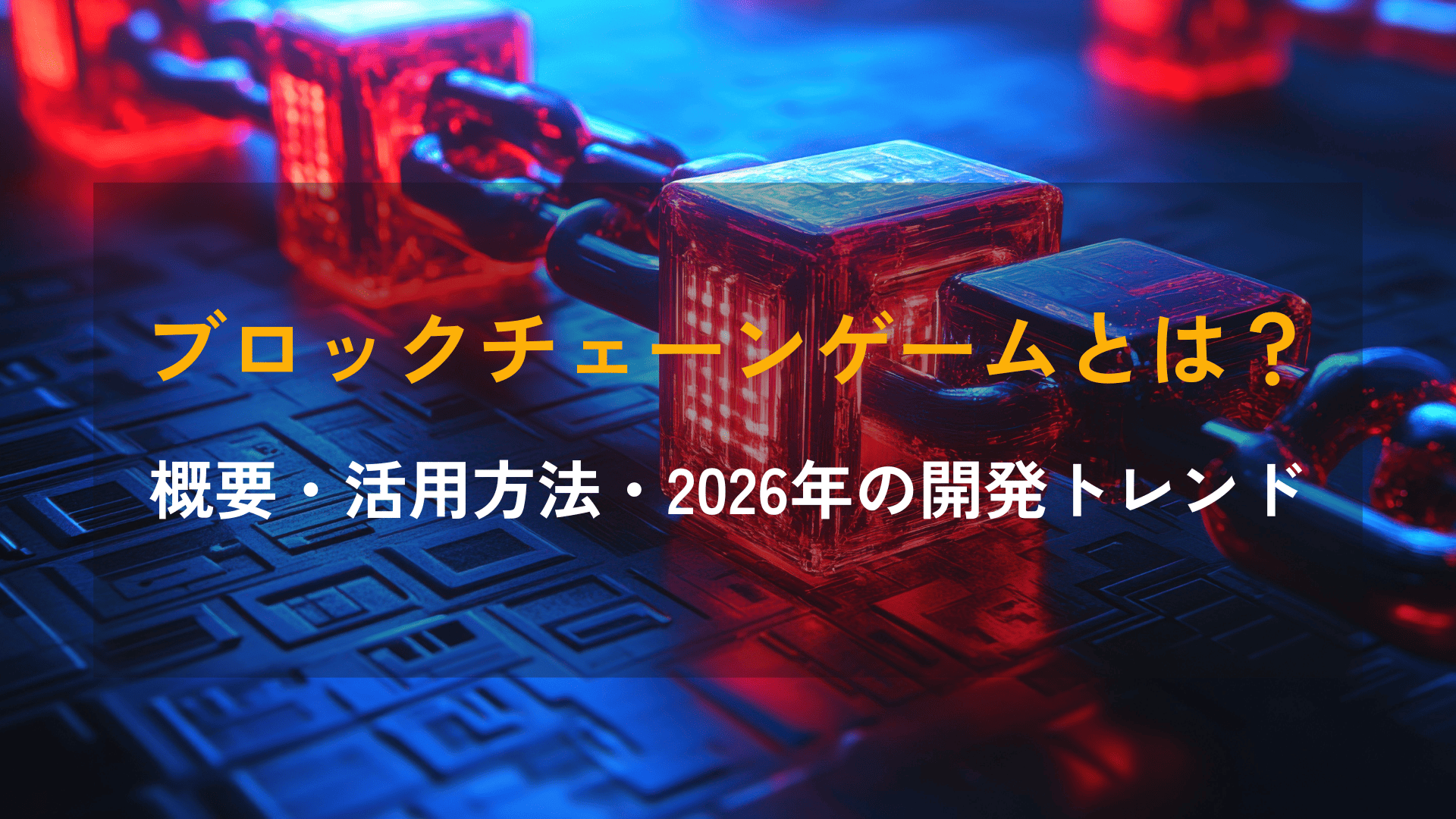 ブロック チェーン ゲームとは？概要・活用方法・2026年の開発トレンド