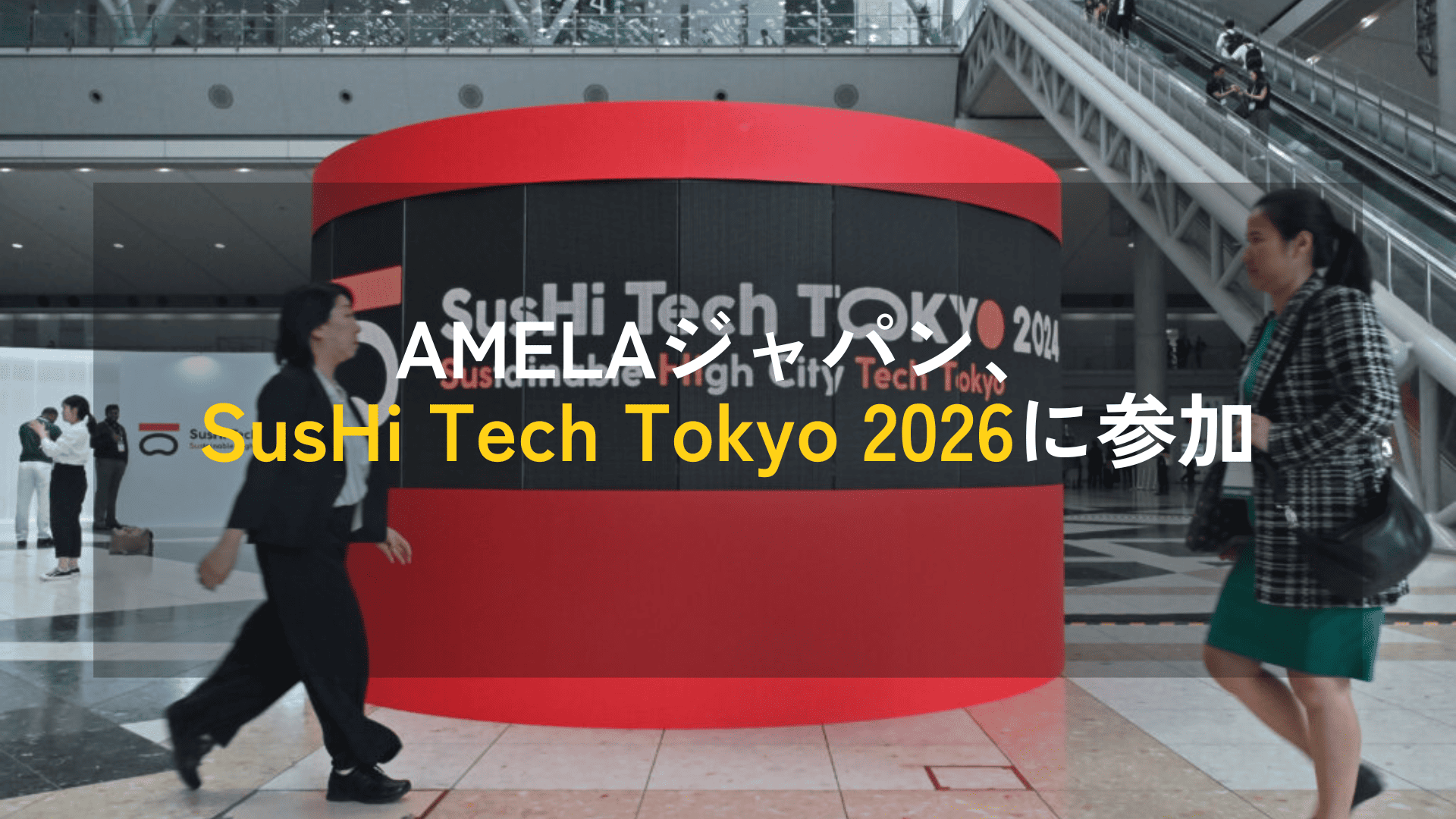 AMELAジャパン、SusHi Tech Tokyo 2026に参加