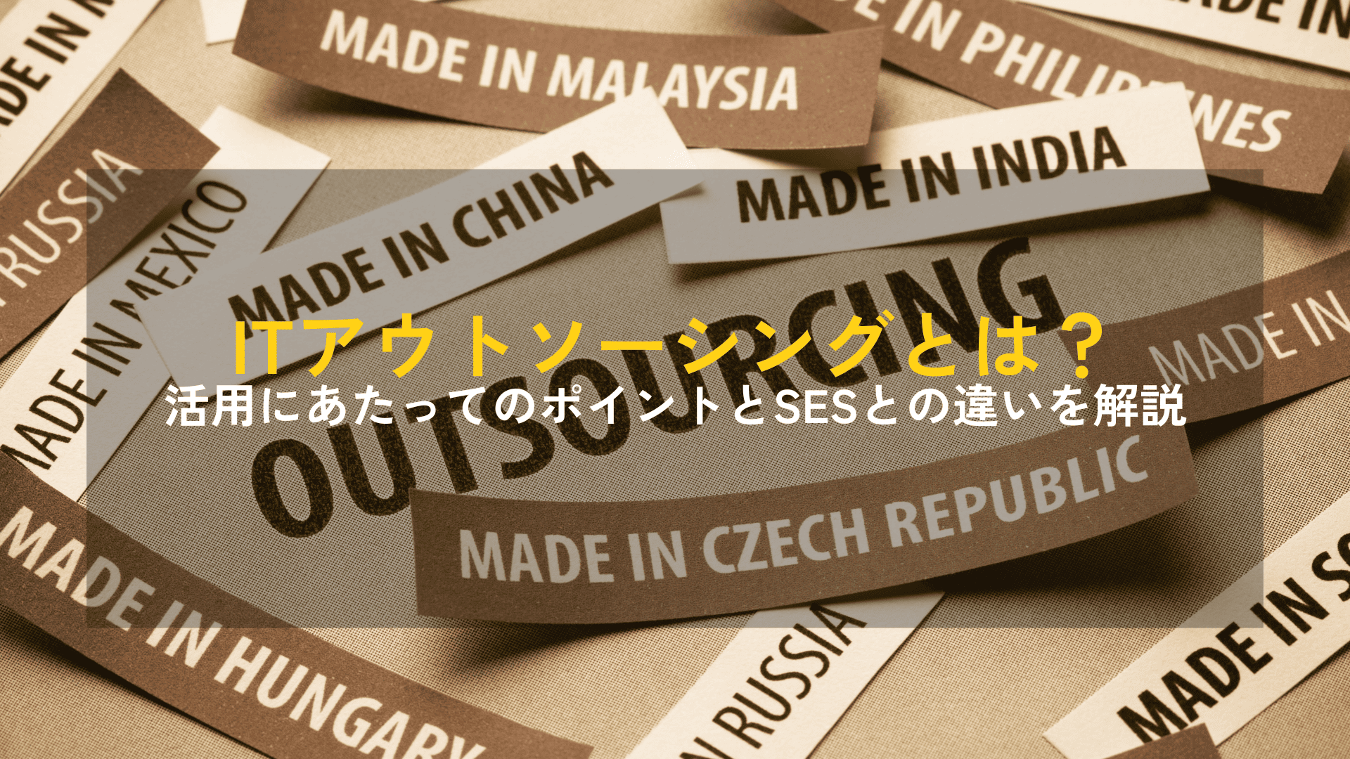 ITアウトソーシングとは？活用にあたってのポイントとSESとの違いを解説