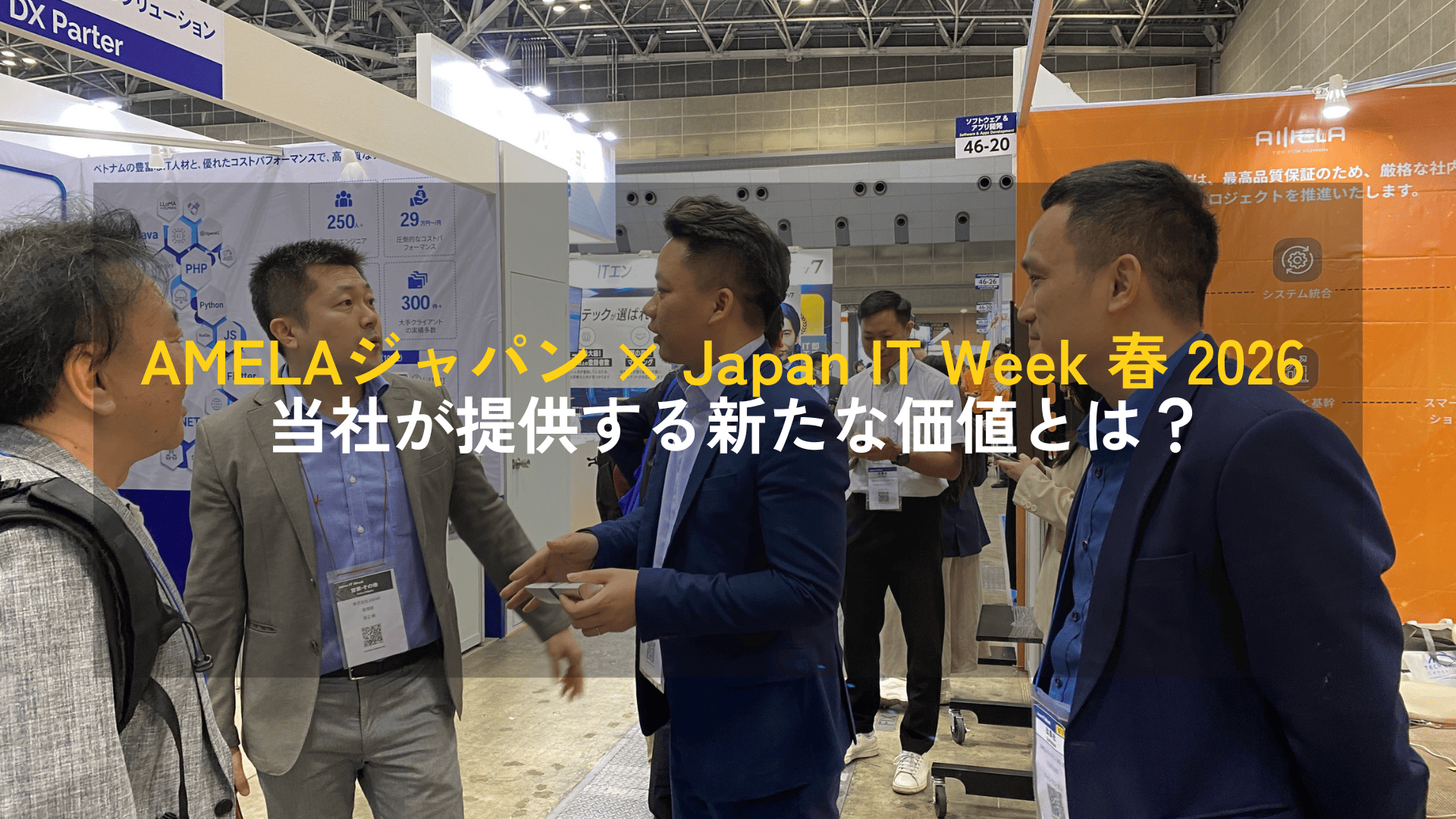 AMELAジャパン × Japan IT Week 春 2026 – 当社が提供する新たな価値とは？