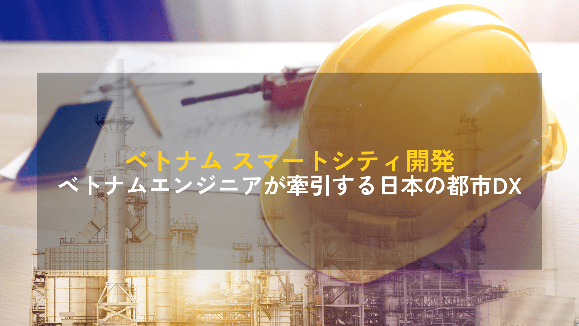 ベトナム スマートシティ開発｜ベトナムエンジニアが牽引する日本の都市DX